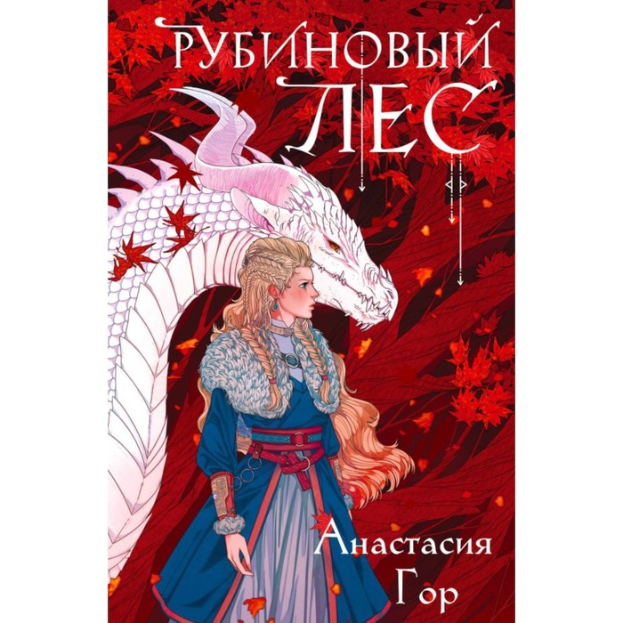 

Рубиновый лес. Кристальный пик. Комплект из 2-х книг. Гор А.