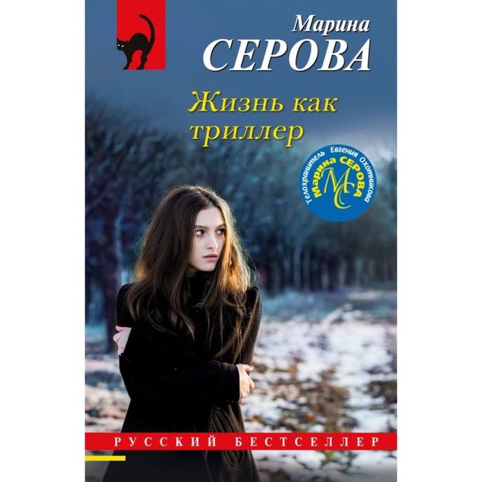 

Жизнь как триллер. Серова М.С.