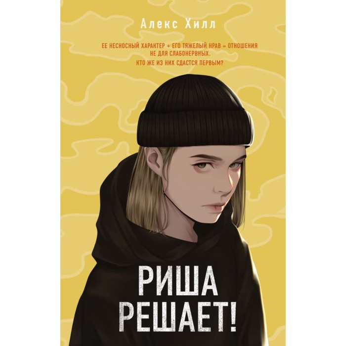 

Риша решает! Хилл А.