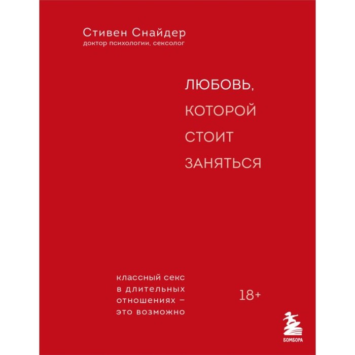 

Любовь, которой стоит заняться. Классный секс в длительных отношениях — это возможно. Снайдер С.