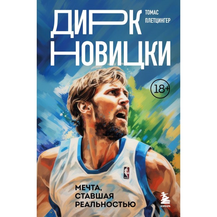 

Дирк Новицки. Мечта, ставшая реальностью. Плетцингер Т.