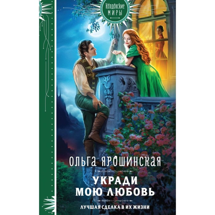 

Укради мою любовь. Ярошинская О.