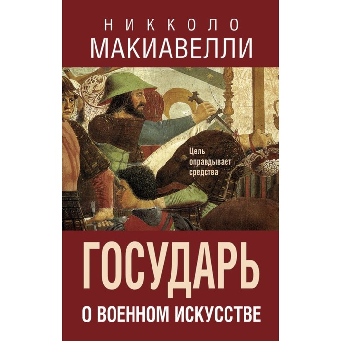 Государь. О военном искусстве. Макиавелли Н.