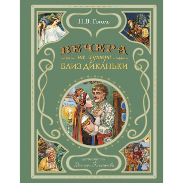 

Вечера на хуторе близ Диканьки. Гоголь Н.В.