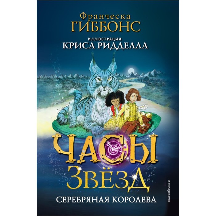 

Часы звёзд. Серебряная королева. Гиббонс Ф.