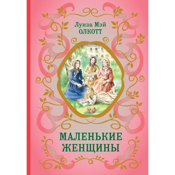 Маленькие женщины. Олкотт Л. foreign language book маленькие женщины уровень 3 олкотт л м