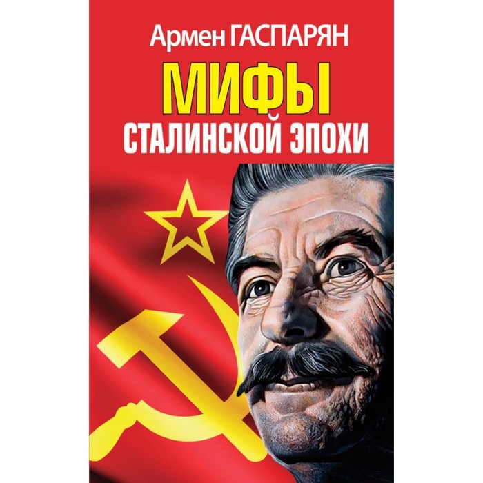 Мифы Сталинской эпохи. Гаспарян А.С. гаспарян армен сумбатович мифы сталинской эпохи