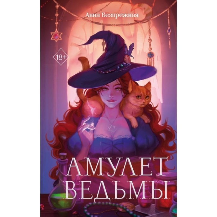 

Амулет ведьмы. Безбрежная А.