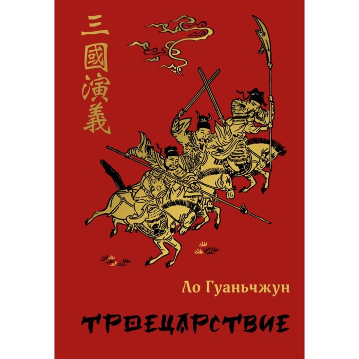 

Троецарствие. Ло Г.