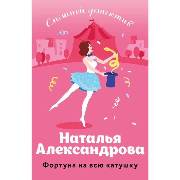 Фортуна на всю катушку. Александрова Н.Н.