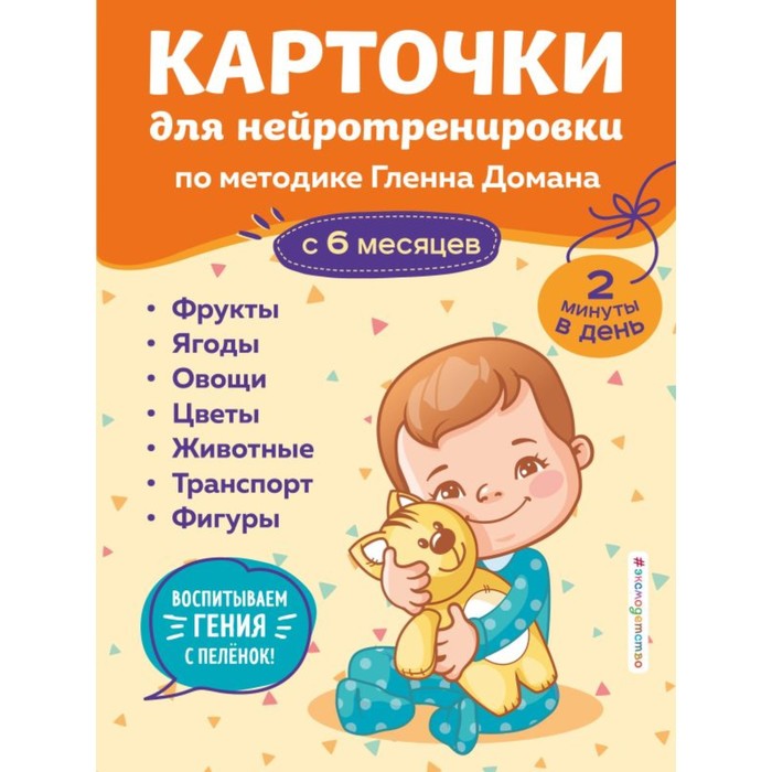 

Карточки для нейротренировки по методике Гленна Домана: с 6 месяцев