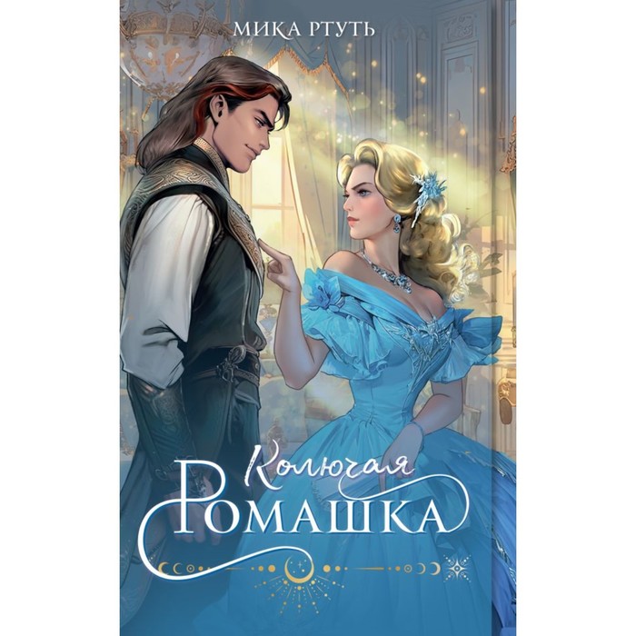

Колючая ромашка. Ртуть М.