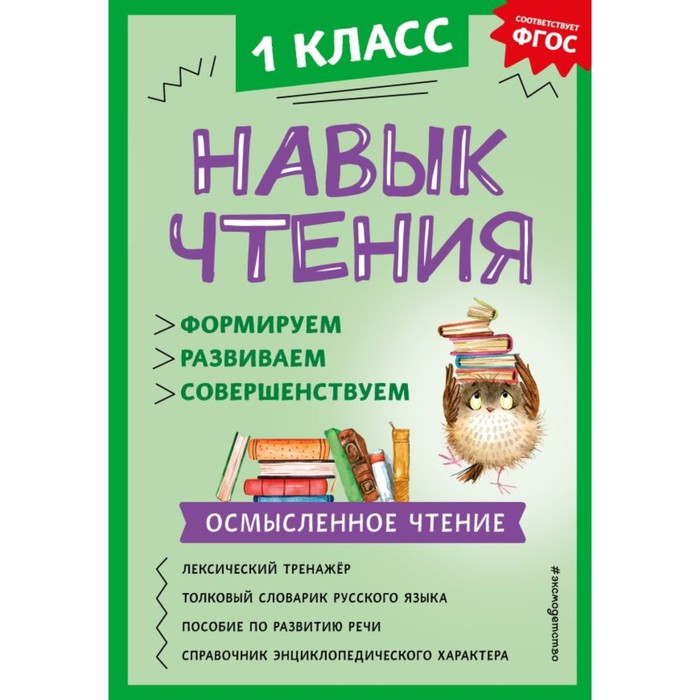 

Навык чтения: формируем, развиваем, совершенствуем. 1 класс. Бондаренко А.А.