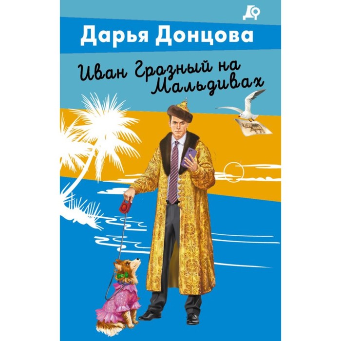 

Иван Грозный на Мальдивах. Донцова Д.А.