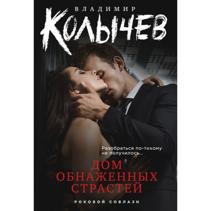 

Дом обнажённых страстей. Колычев В.Г.