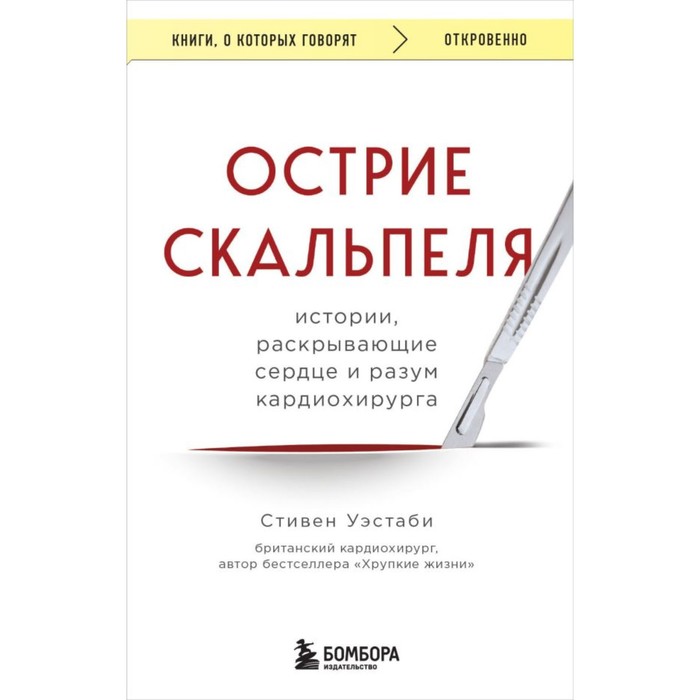 Острие скальпеля: истории, раскрывающие сердце и разум кардиохирурга. Уэстаби С. острие скальпеля истории раскрывающие сердце и разум кардиохирурга уэстаби с