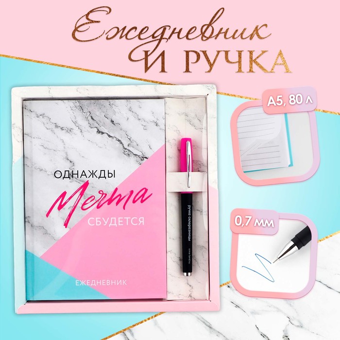 

Подарочный набор: ежедневник А5, 80 листов и ручка «Однажды мечта сбудется»