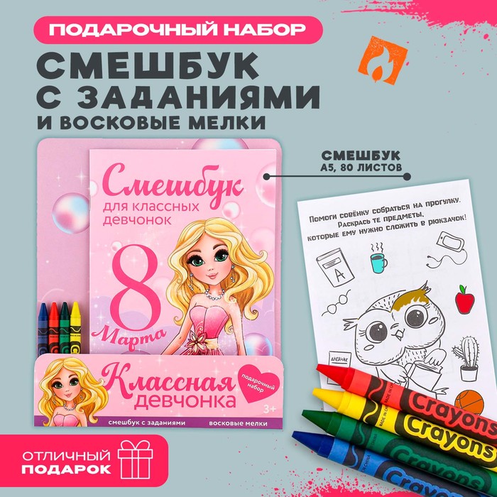 

Набор: смешбук А5, 8 листов и восковые мелки «Для классных девчонок»