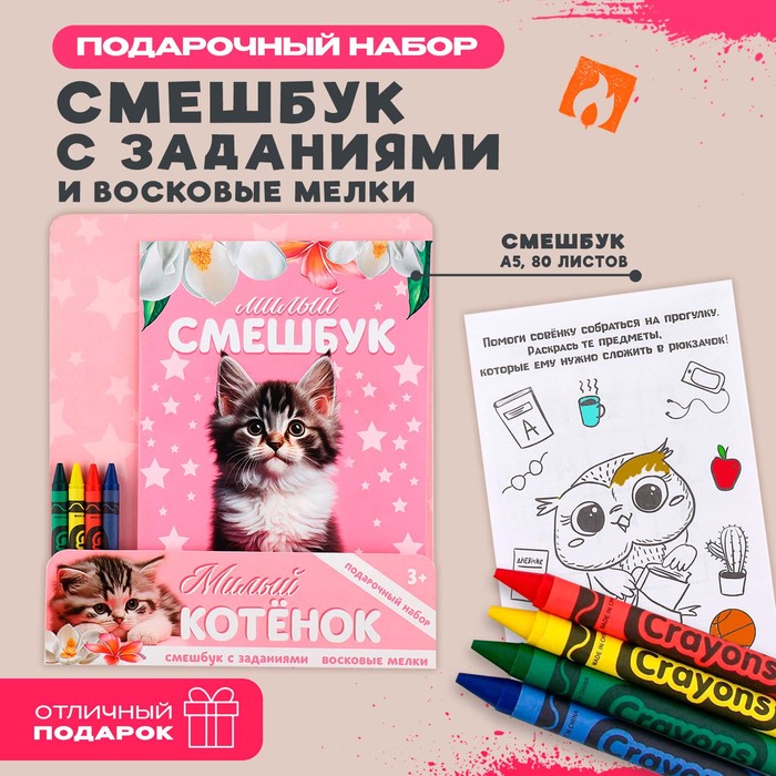 

Набор: смешбук А5, 8 листов и восковые мелки «Милый котенок»
