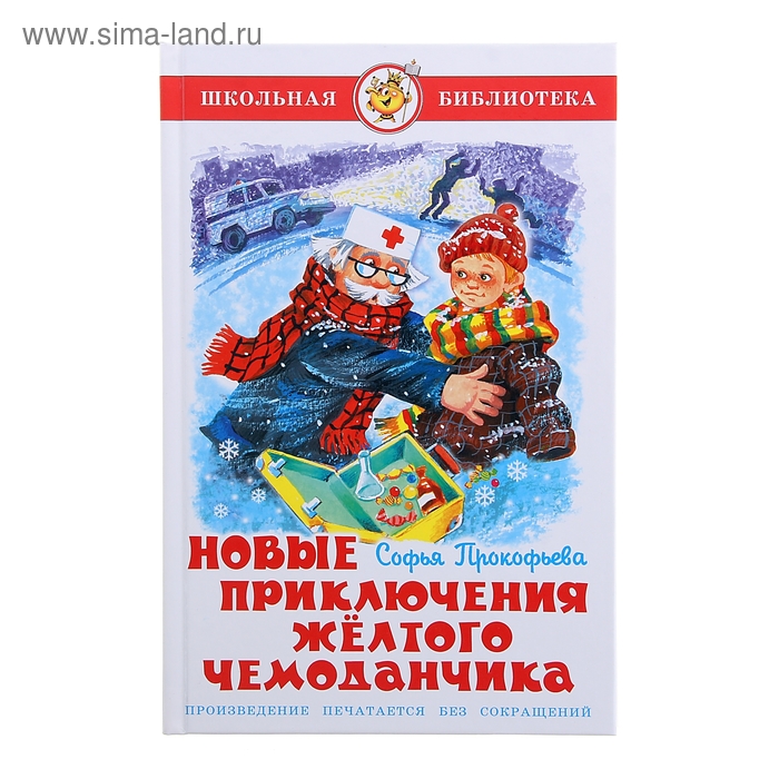 

Новые приключения желтого чемоданчика, Прокофьева С.
