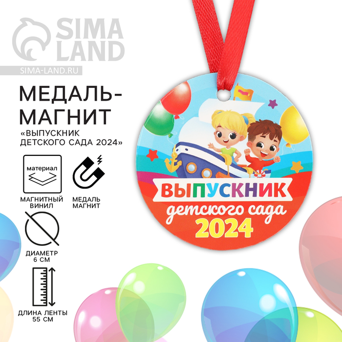 

Медаль-магнит на Выпускной «Выпускник детского сада», диам. 6 см