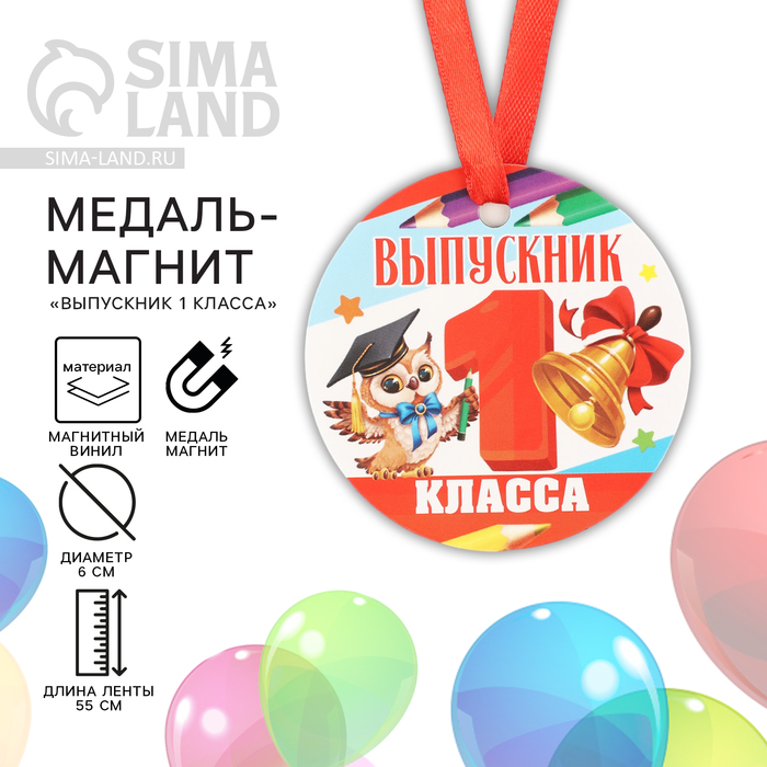Медаль-магнит на Выпускной «Выпускник 1-го класса», диам. 6 см