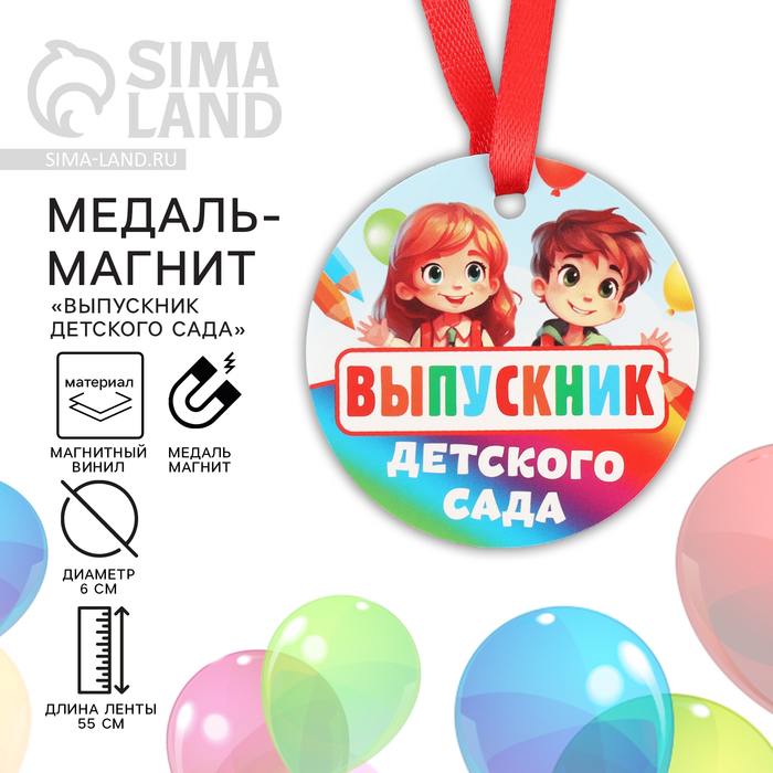 

Медаль-магнит на Выпускной «Выпускник детского сада», диам. 6 см