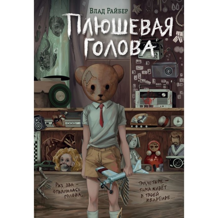 

Плюшевая голова. Райбер В.