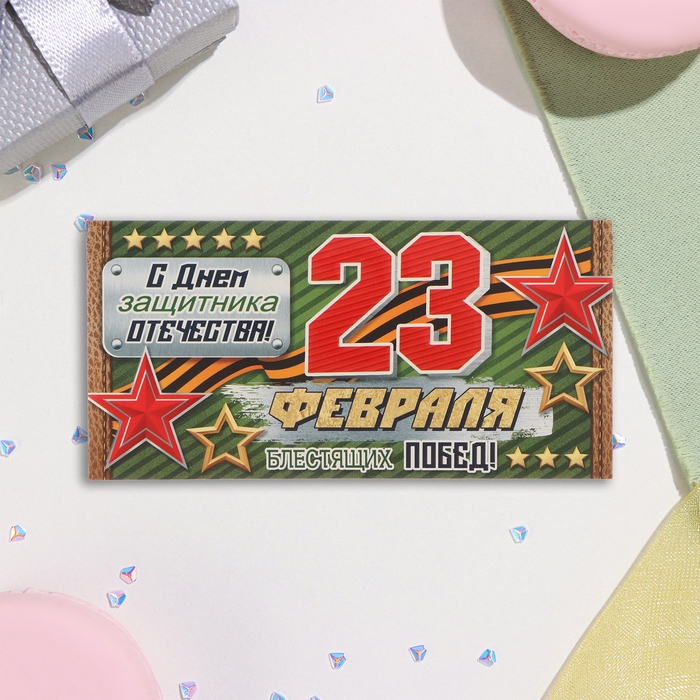 

Конверт для денег "23 Февраля! Блестящих побед!" глиттер, конгрев, 17х8 см