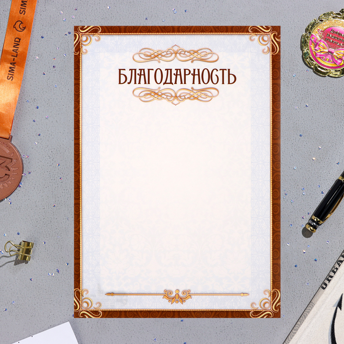 

Благодарность "Универсальная" рамка, бумага, А4