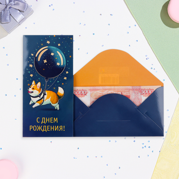 

Конверт для денег "С Днём Рождения!" глиттер, корги, 8,1х16,4 см