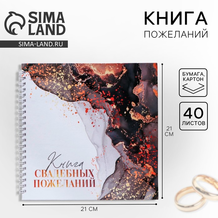 

Книга свадебных пожеланий на пружине «Мраморная сказка: Ты и Я», 21,5 х 21 см
