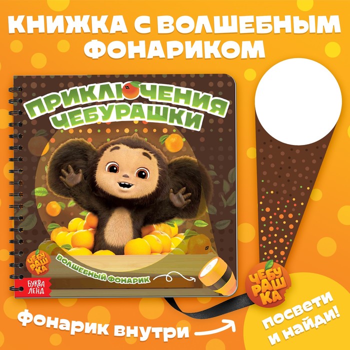 

Книга с волшебным фонариком «Приключения Чебурашки», Чебурашка