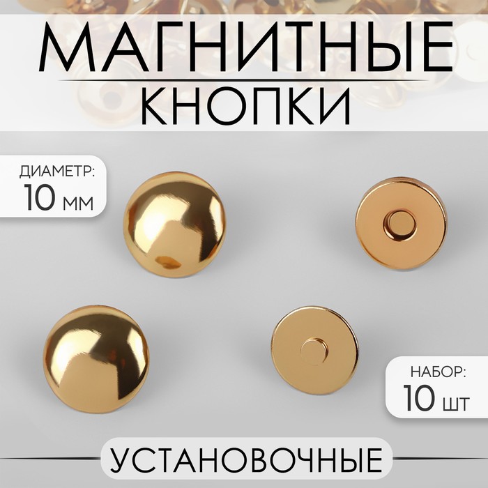 Кнопки установочные, магнитные, d = 10 мм, 10 шт, цвет золотой
