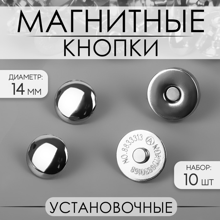 Кнопки магнитные установочные d 14 мм 10 шт цвет серебряный 52₽