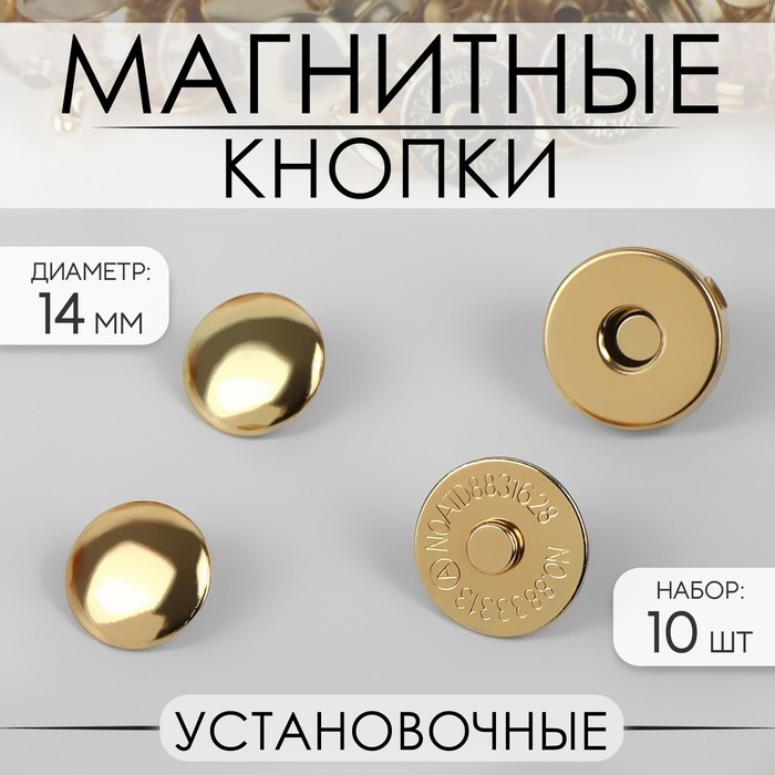 

Кнопки магнитные, установочные, d = 14 мм, 10 шт, цвет золотой