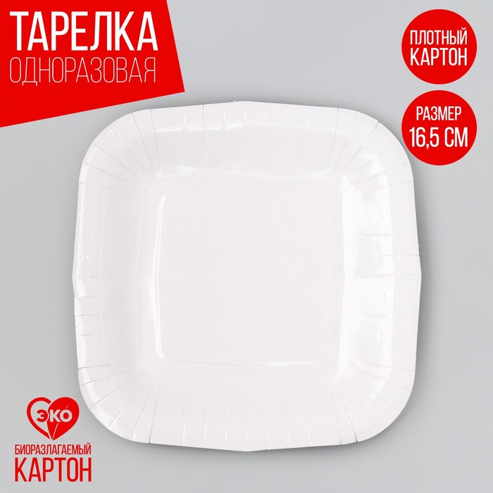 Тарелка одноразовая бумажная квадратная белая,квадратная, 16,5х16,5 см