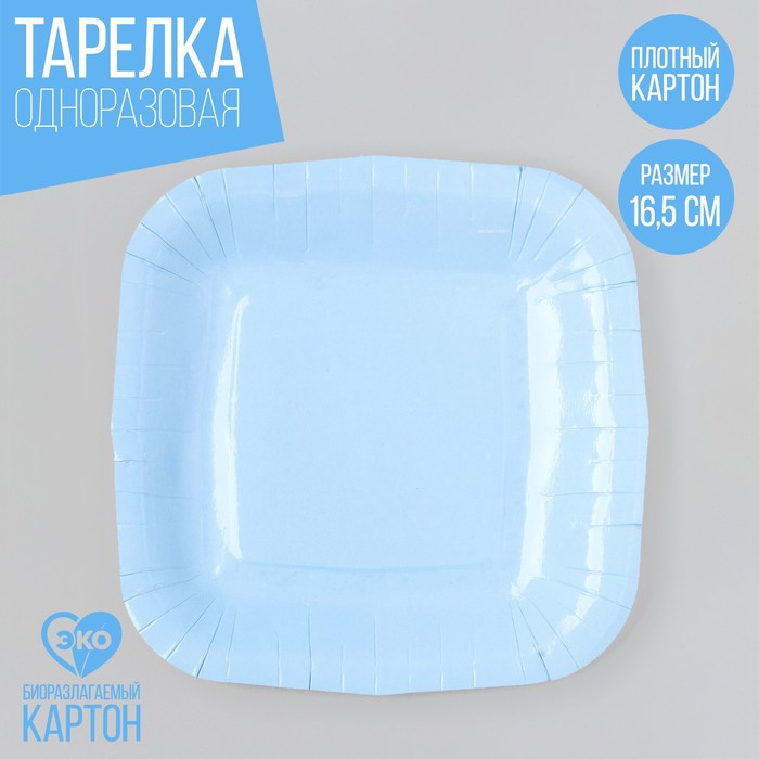 Тарелка одноразовая бумажная квадратная, голубая,квадратная, 16,5х16,5 см
