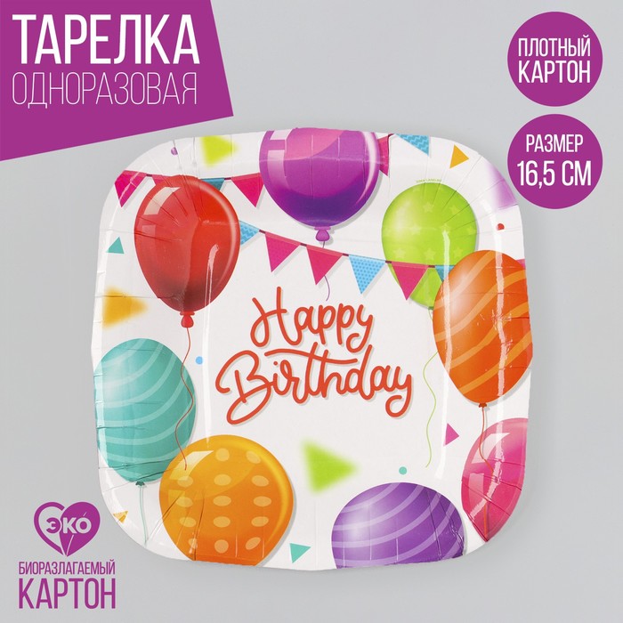 Тарелка одноразовая бумажная квадратная Happy Birthday, шары, 16,5х16,5 см
