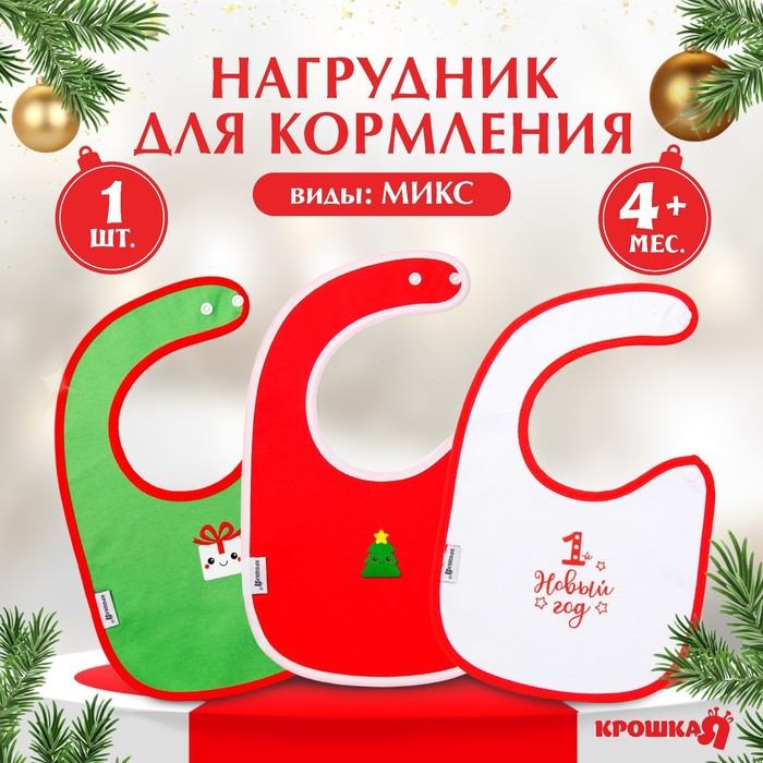 

Нагрудник детский новогодний «Happy», на липучке, цвет МИКС, Крошка Я