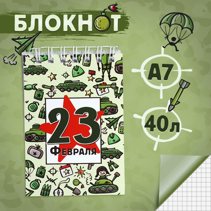 

Блокноты в мягкой обложке А7, 40 л на гребне «С 23 февраля. Паттерн»