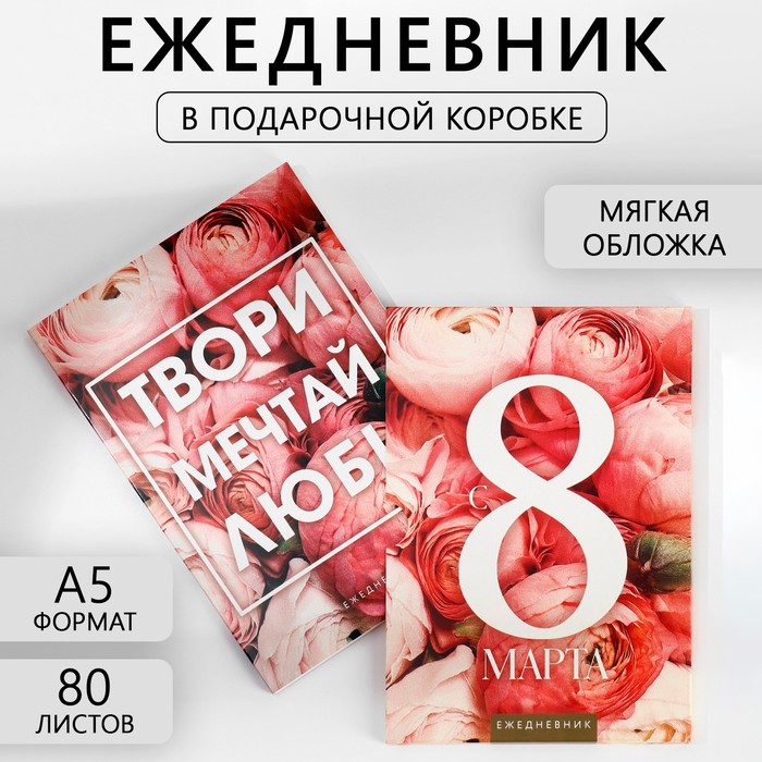 Ежедневник в мягкой обложке А5, 80 л, в подарочной коробке «С 8 Марта» бумага для записей в коробке с 8 марта