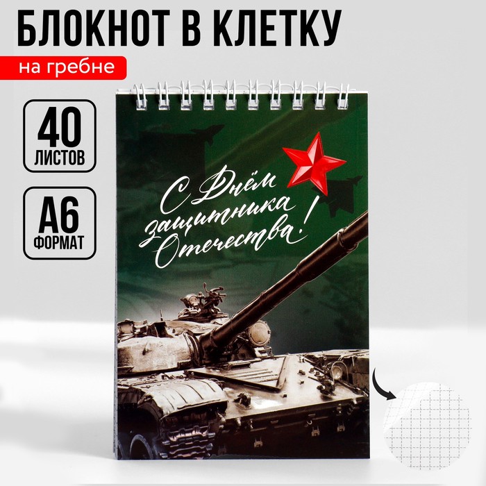 

Блокнот А6, 40 л. В клетку. Обложка картон «Танк»