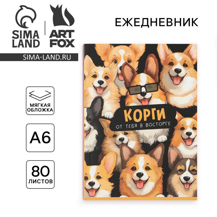 

Ежедневник А6, 80 л. Мягкая обл. «Корги»