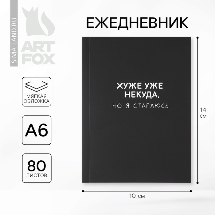

Ежедневник А6, 80 л. Мягкая обл. «Хуже уже некуда»