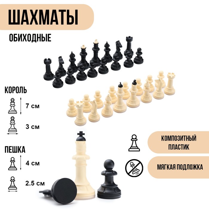 Шахматные фигуры обиходные, король h=7 см, пешка-4 см, пластик шахматные фигуры без доски парафинированные обиходные