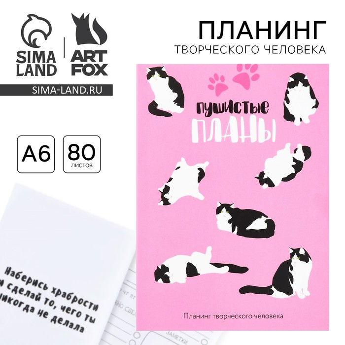 

Планинг творческого человека А6, 80 л. «Пушистые планы»