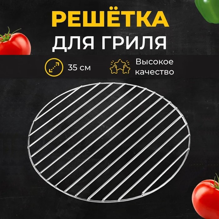 

Решетка барбекю для копчения, на мангал, диаметр 28 см, сталь, прутки 3 мм