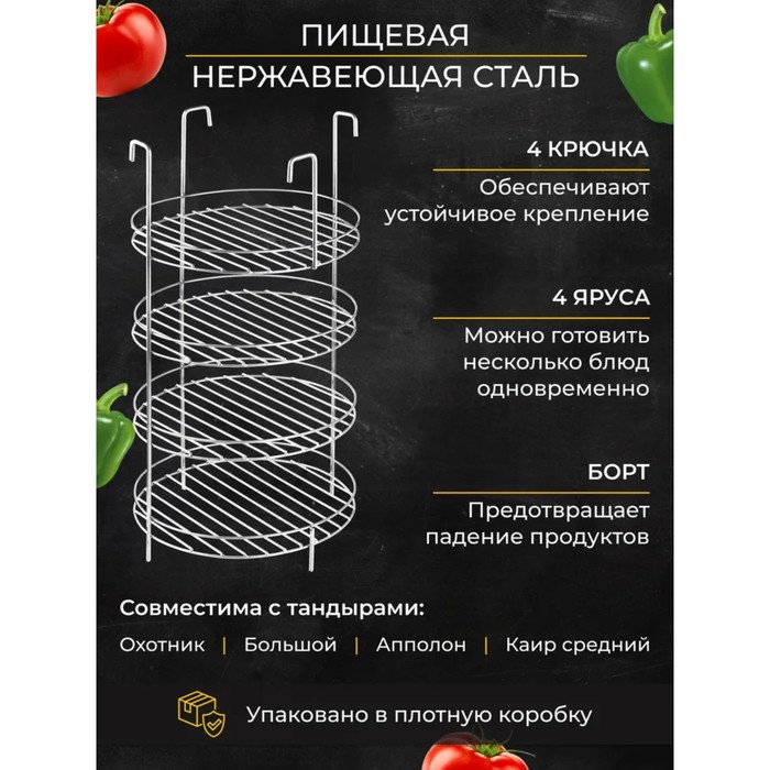 фото Решетка 4-х ярусная на крестовину тандыра с бортом, диаметр 23 см, 4 крючка, сталь 3 мм