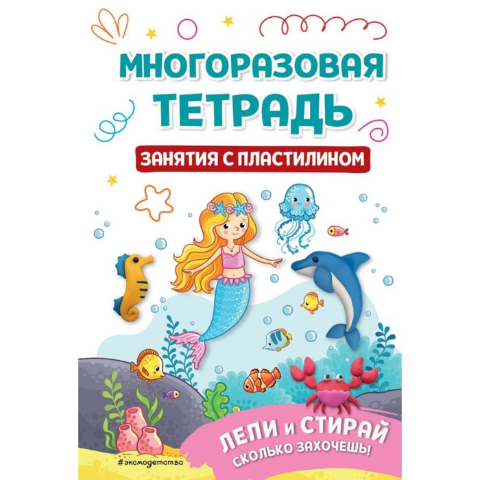 

Многоразовая тетрадь. Занятия с пластилином